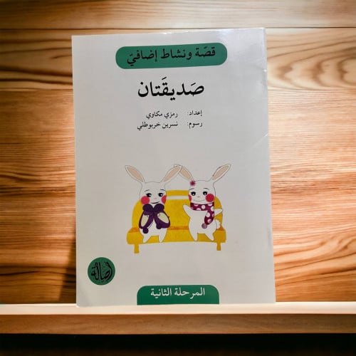 ‏قصة ونشاط المرحلة الثانية (صديقتان) فهم قرائي