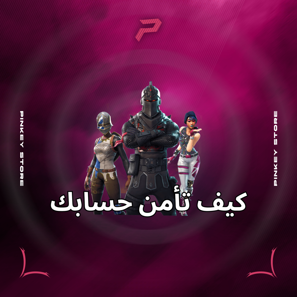 كيف اقدر اامن الحساب ؟