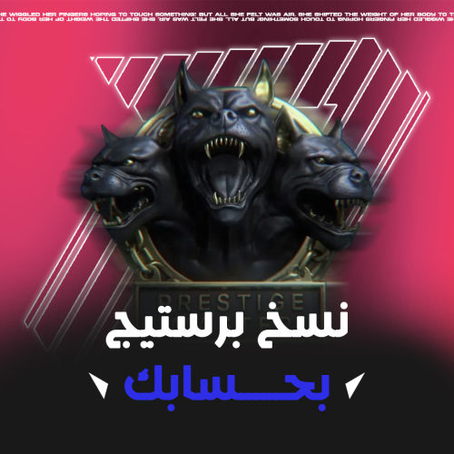 نسخ برستيج