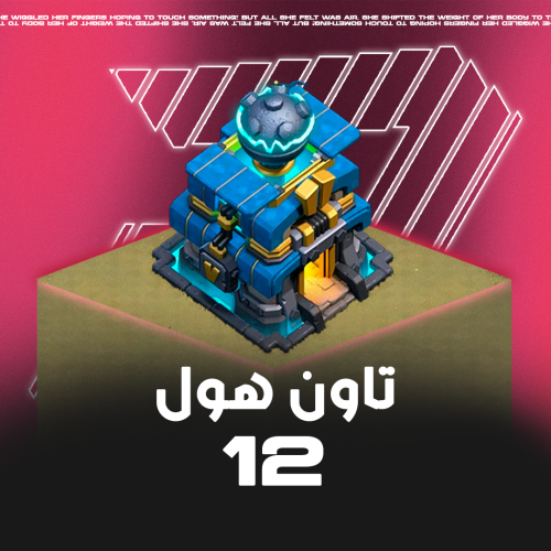 قرية تاون هول 12