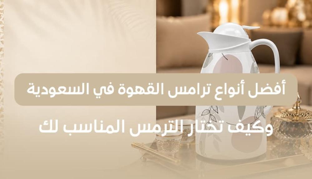 أفضل أنواع ترامس القهوة في السعودية وكيف تختار الترمس المناسب لك