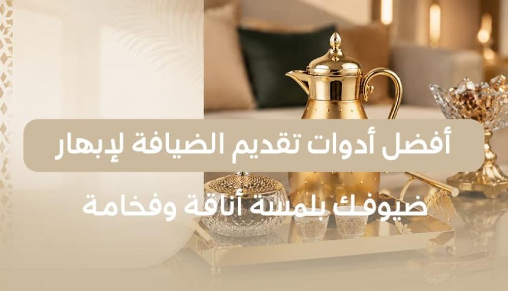 ادوات تقديم الضيافة