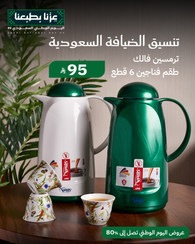 تنسيق الضيافة السعودية