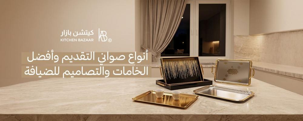 أنواع صواني التقديم وأفضل الخامات والتصاميم للضيافة