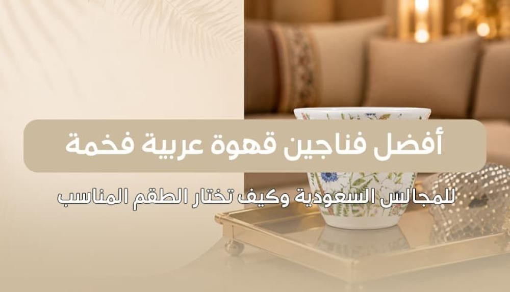فناجين قهوة عربية فخمة