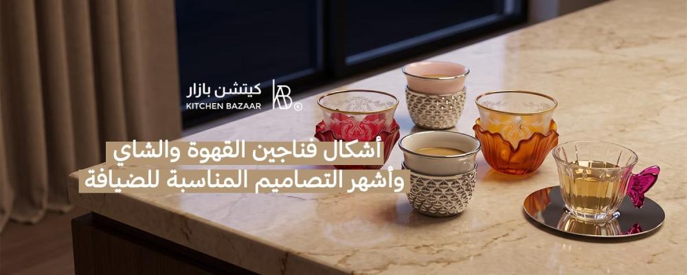 أشكال فناجين القهوة والشاي وأشهر التصاميم المناسبة للضيافة