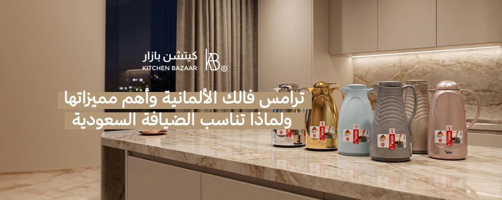 ترامس فالك الألمانية وأهم مميزاتها ولماذا تناسب الضيافة السعودية