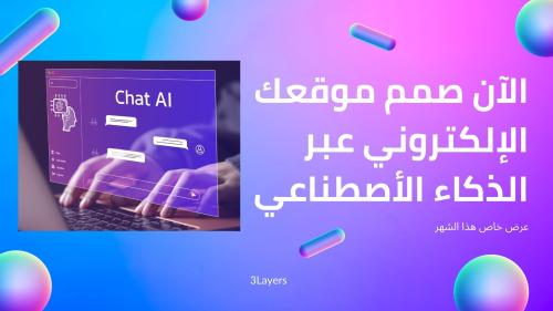 **تصميم موقع إلكتروني بالذكاء الصناعي للشركات والم...
