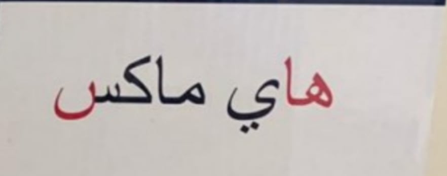 هاي ماكس
