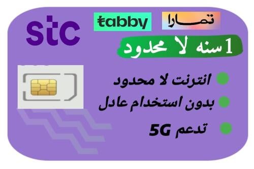 شريحة بيانات 1 سنة لا محدود من stc