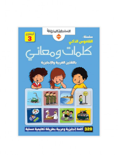 القاموس الذكي-كلمات ومعاني3