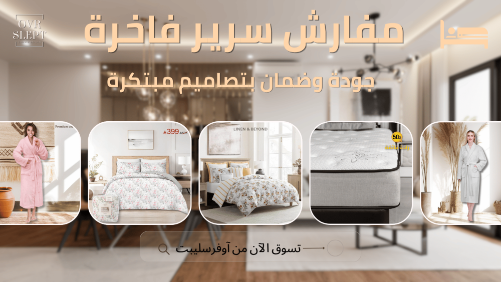 مفارش اوفرسليبت راحة وابتكار