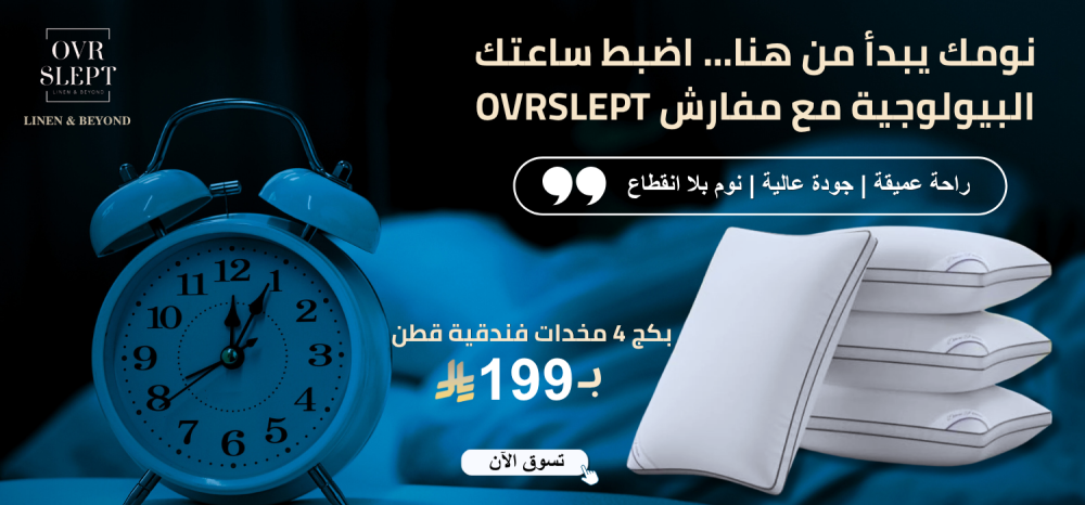 الساعة البيولوجية والنوم الصحي: كيف تحسن جودة نومك باختيار مفارش مناسبة | Ovrslept