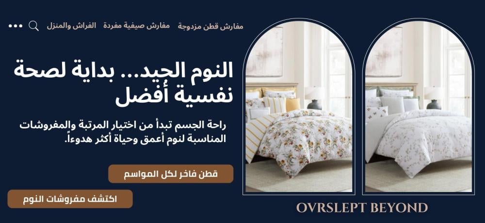 مفارش اوفرسليبت