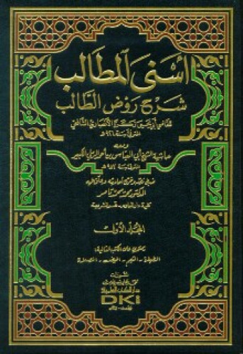 أسنى المطالب شرح روض الطالب