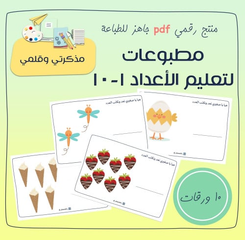 ملف PDF مطبوعات لتعليم الأعداد