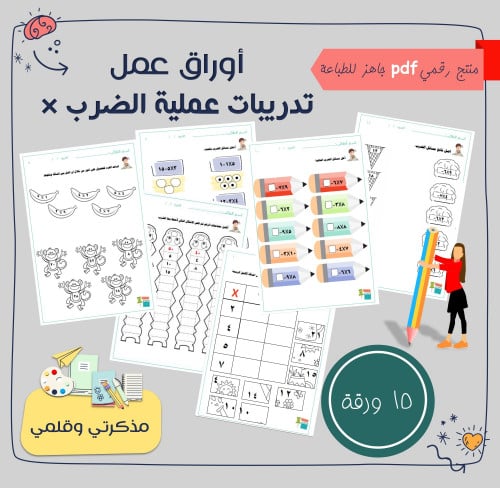 PDF أوراق عمل تدريبات لعملية الضرب