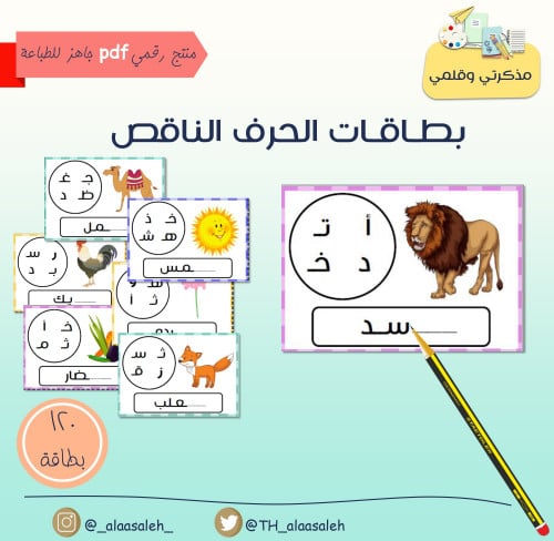 PDF بطاقات الحرف الناقص