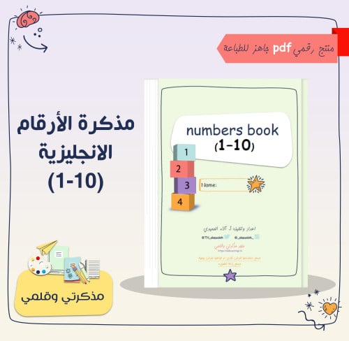 PDF مذكرة الأرقام الإنجليزية 1-10