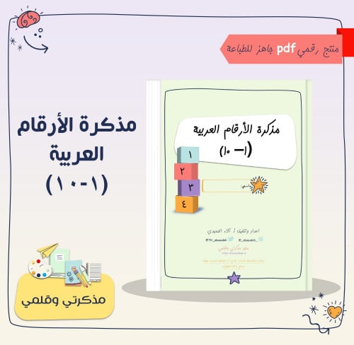 PDF مذكرة الأرقام العربية 1-10