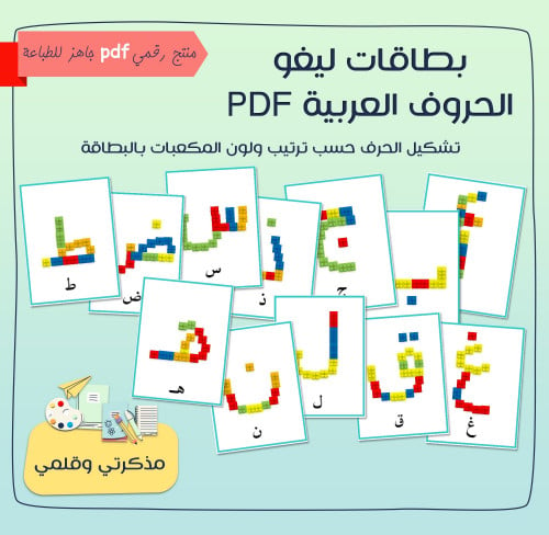 PDF بطاقات ليغو الحروف العربية