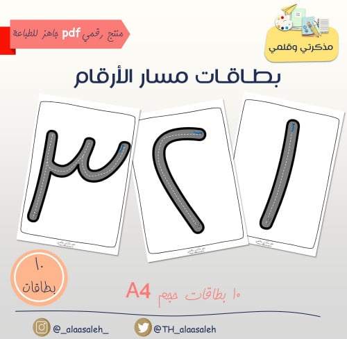 PDF بطاقات مسار الأرقام