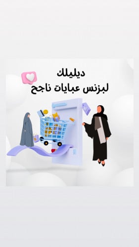 دليلك لمشروع العبايات