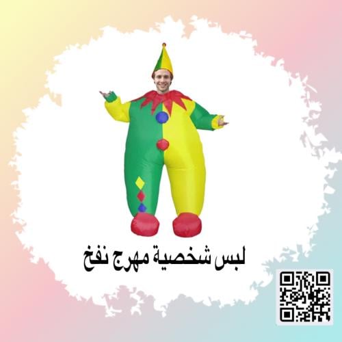 ملابس تنكرية شخصية نفخ مهرج