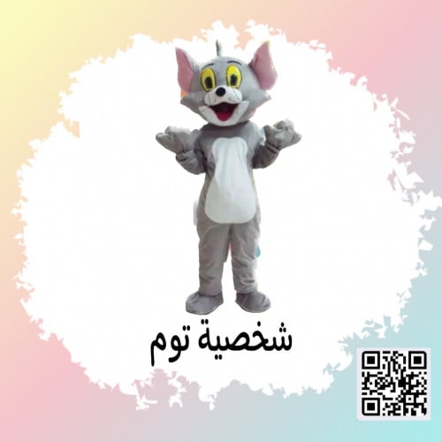 ملابس تنكرية شخصية توم