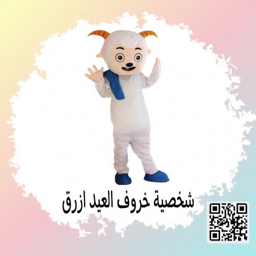 ملابس تنكرية شخصية خروف العيد ازرق