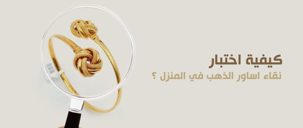 كيفية اختبار نقاء اساور الذهب في المنزل ؟