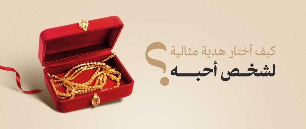 الهدية المثالية لمن تحب