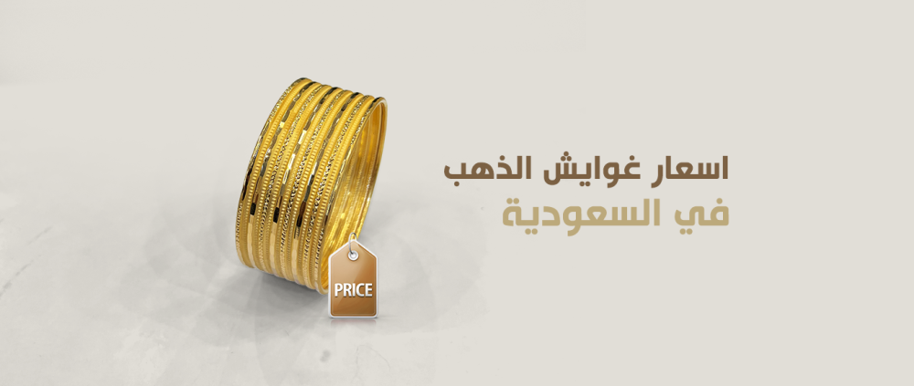 اسعار غوايش الذهب في السعودية