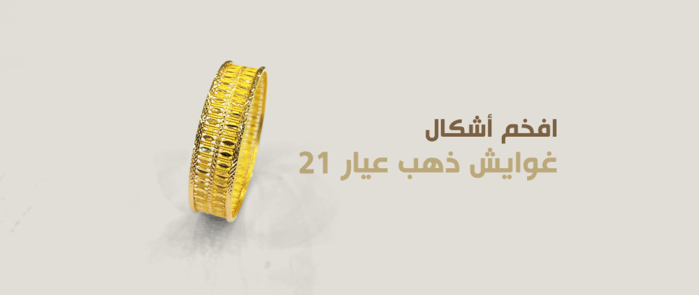 افخم أشكال غوايش ذهب عيار 21