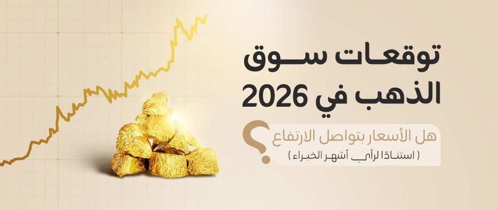 توقعات سوق الذهب فى 2026 - تعرف الذهب الى اين فى الفترة القادمة