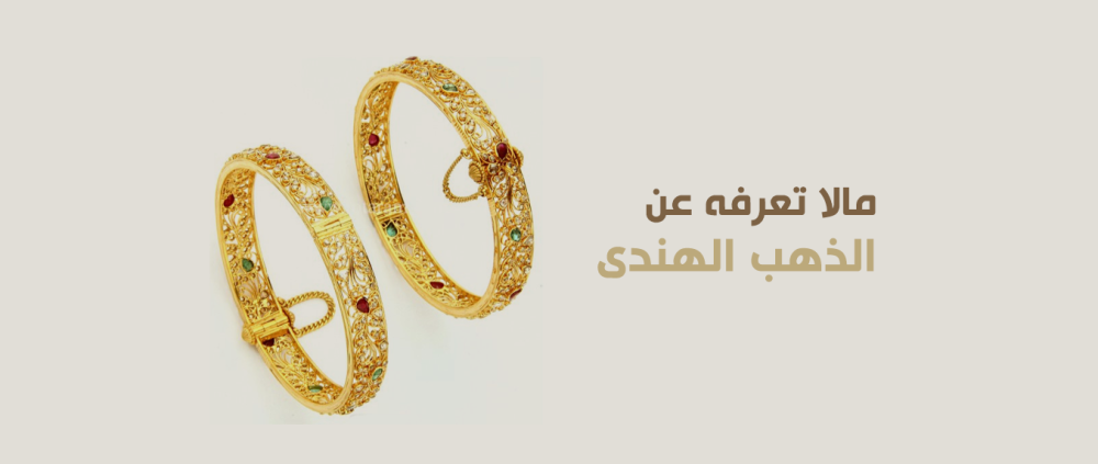مالا تعرفه عن الذهب الهندى