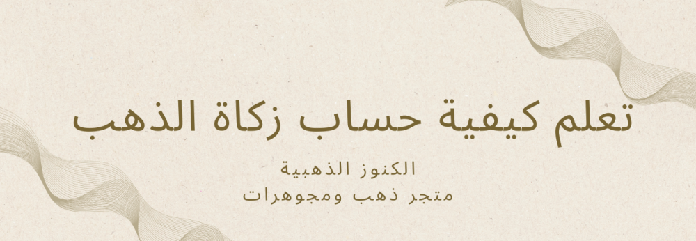 كيفية حساب زكاة الذهب