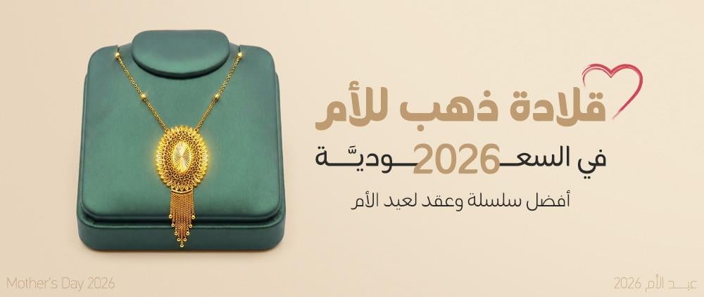أفضل سلسلة وعقد لعيد الأم - هدية مناسبة للأم
