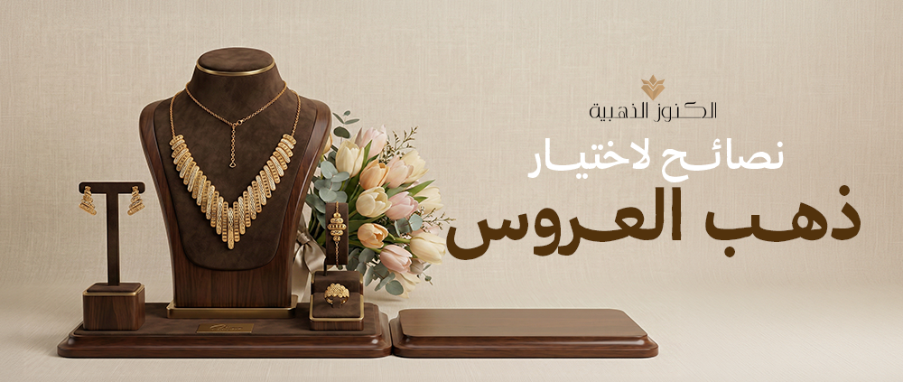 اهم نصائح لاختيار ذهب العروس وكيفية تنسيقة