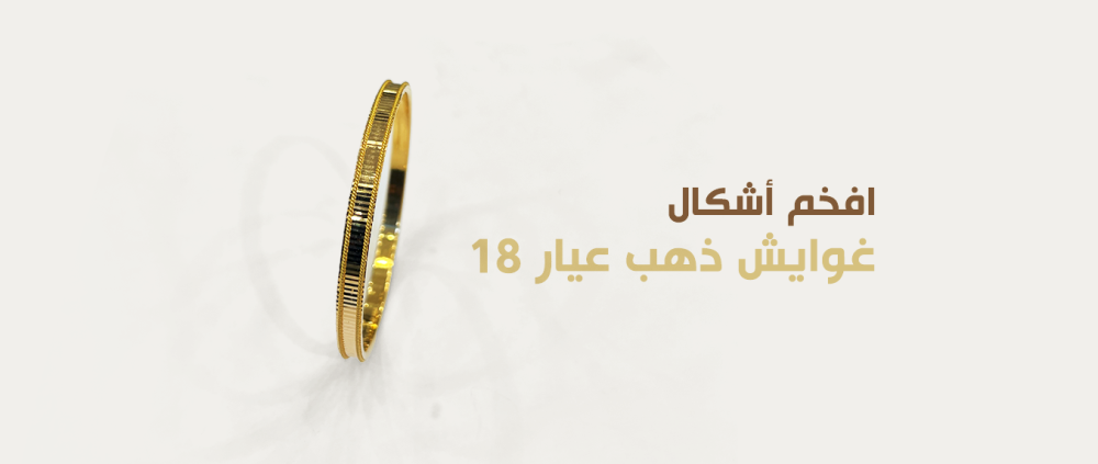 افخم أشكال غوايش ذهب عيار 18