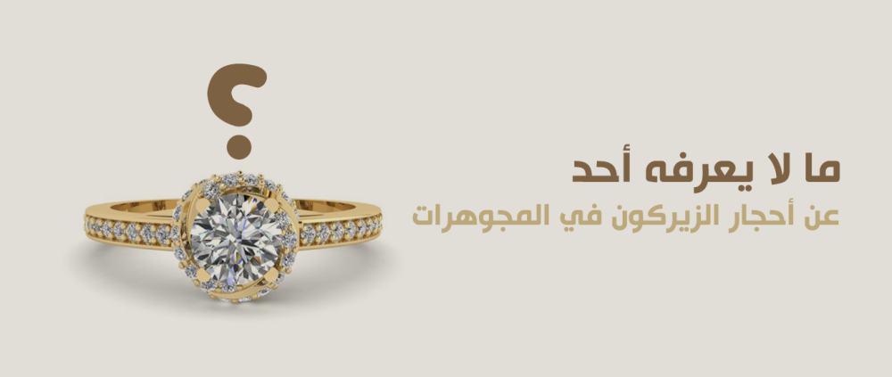ما لا يعرفه أحد عن أحجار الزيركون في المجوهرات