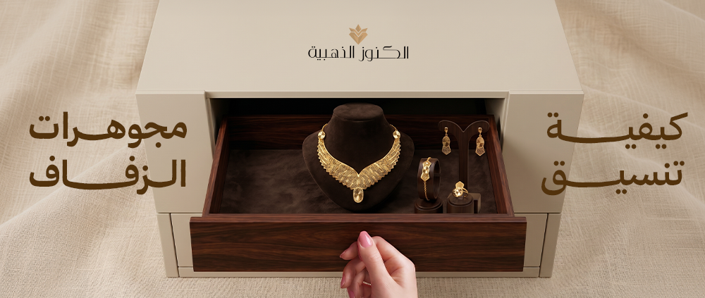 كيفية تنسيق مجوهرات الزفاف