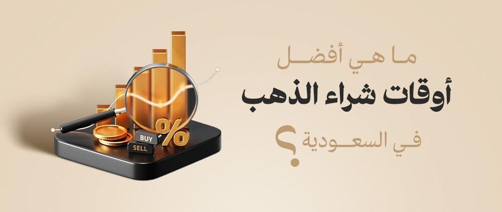 افضل وقت لشراء الذهب فى السعودية