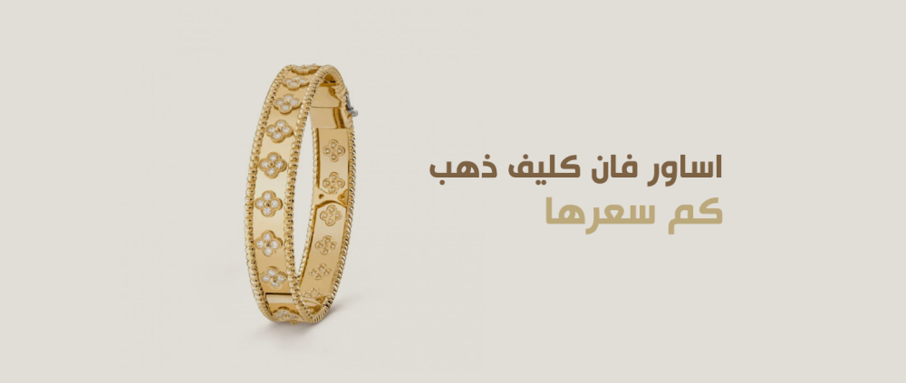 اساور فان كليف ذهب كم سعرها