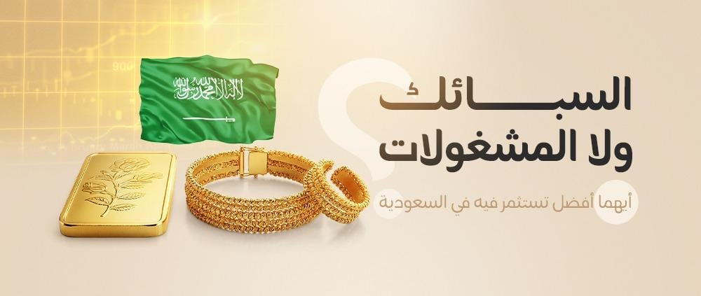 السبائك ولا المشغولات؟ أيهما أفضل تستثمر فيه في السعودية؟
