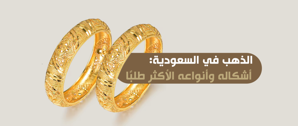 الذهب في السعودية: أشكاله وأنواعه الأكثر طلبًا