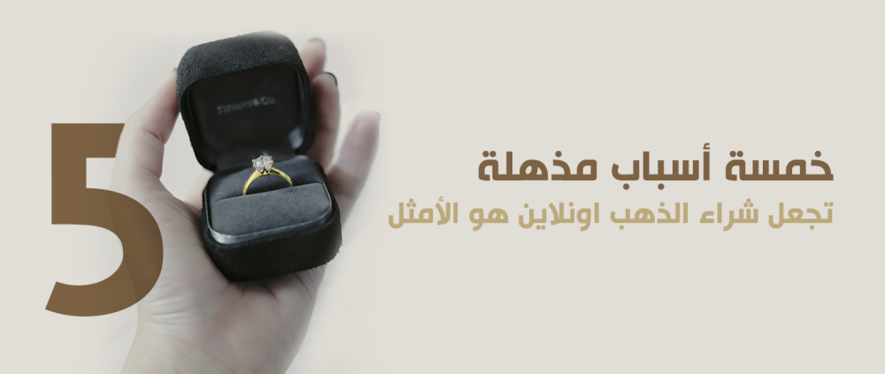 خمسة أسباب مذهلة تجعل شراء الذهب اونلاين هو الأمثل