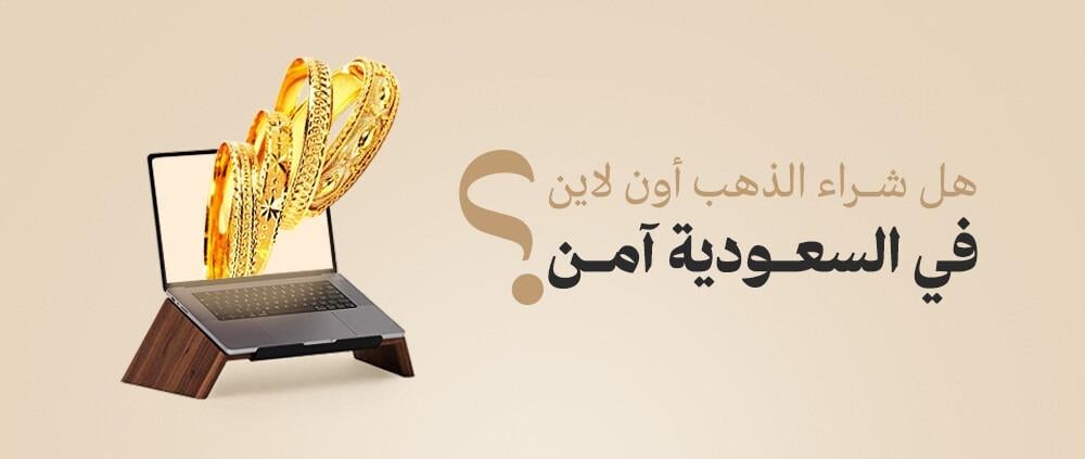 شراء الذهب اونلاين فى السعودية