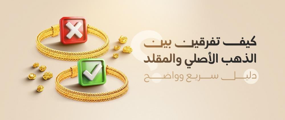 كيف تفرق بين الذهب الأصلي والمقلد - الكنوز الذهبية