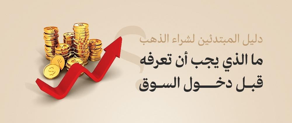 شراء الذهب للمبتدئين في السعودية 2025